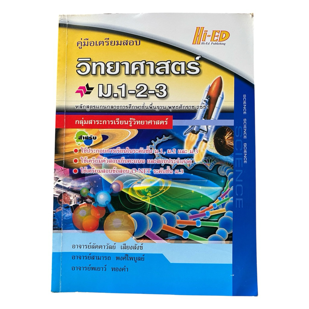 หนังสือคู่มือเตรียมสอบ วิทยาศาสตร์ ม.1-2-3 สรุปเนื้อหาและแนวข้อสอบ ม.ต้น  มีเฉลยในเล่ม โดยสำนักพิมพ์