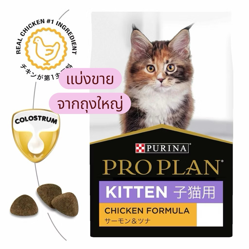 PROPLAN Kitten อาหารลูกแมว สูตรไก่ แบ่งขาย 200 กรัม บรรจุถุงซิปล็อค