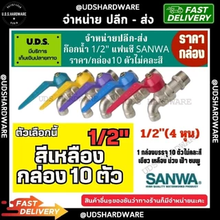 (กล่อง10ตัว) ก๊อกน้ำ 1/2" sanwa สลิมแฟนซี มีสีให้เลือก ชมพู เขียว เหลือง ม่วง ฟ้า ก๊อกซันว่า