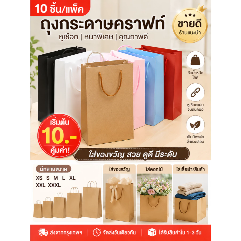 10 ชิ้น/แพ็ค ถุงกระดาษคราฟท์หูเชือก ถุงของขวัญ ถุงช้อปปิ้ง หนาพิเศษ หลายสี หลายขนาด