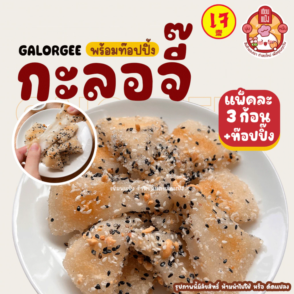 กะลอจี๊เซียนแป้ง แถมฟรี! ท๊อปปิ้ง แพ็คละ 3 ก้อน โมจิไทย นุ่ม หนึบ อร่อย | เซียนแป้ง