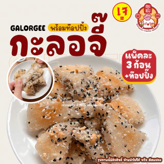 กะลอจี๊เซียนแป้ง แถมฟรี! ท๊อปปิ้ง แพ็คละ 3 ก้อน โมจิไทย นุ่ม หนึบ อร่อย | เซียนแป้ง