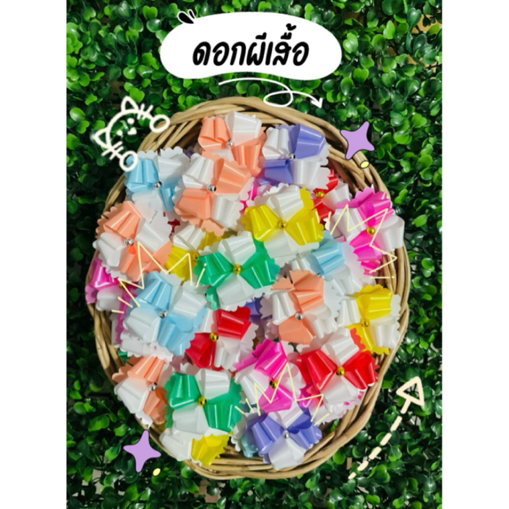พร้อมส่ง ริบบิ้นโปรยทาน ดอกผีเสื้อ2ชั้น [สำเร็จพร้อมโปรย]50ดอก