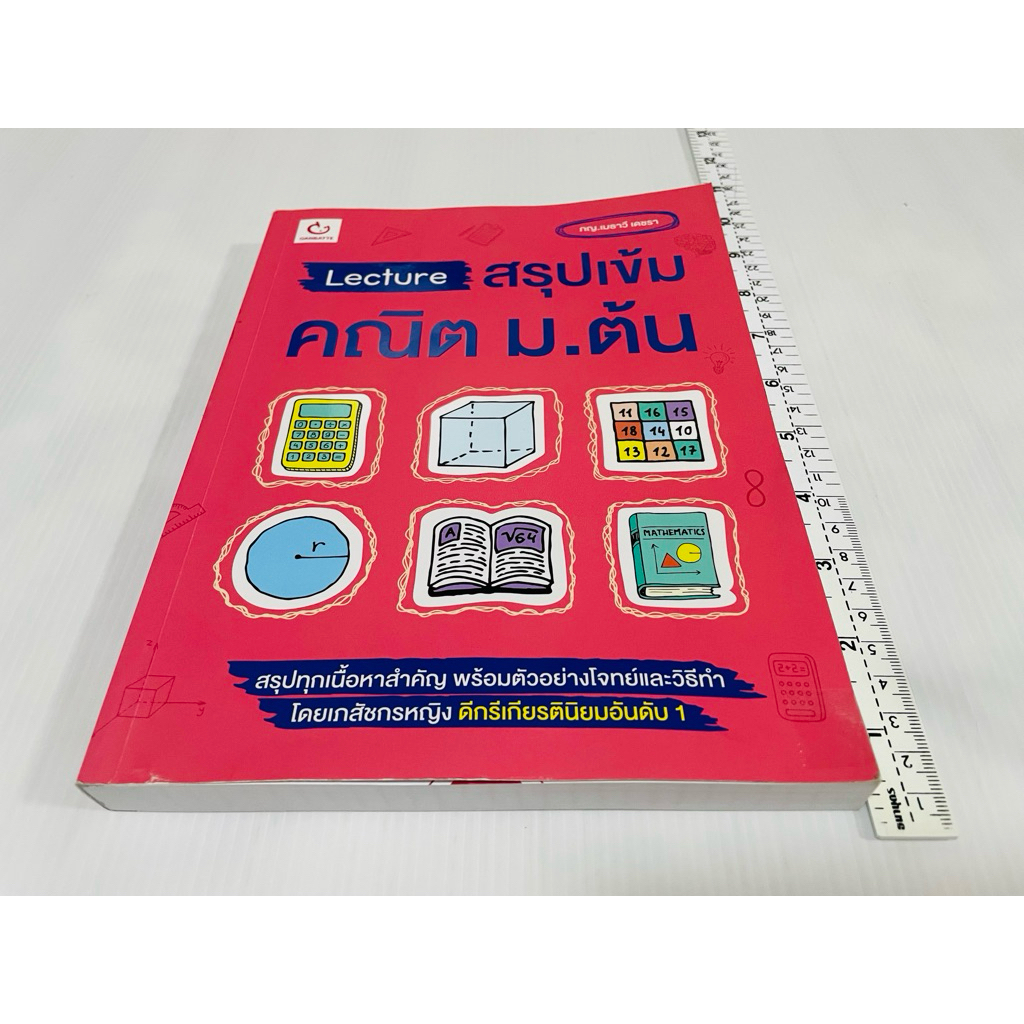 มือสอง ไม่มีขีดเขียน หนังสือสรุปเนื้อหาวิชาคณิตศาสตร์  Lecture สรุปเข้มคณิต ม.ต้น 160 บาท