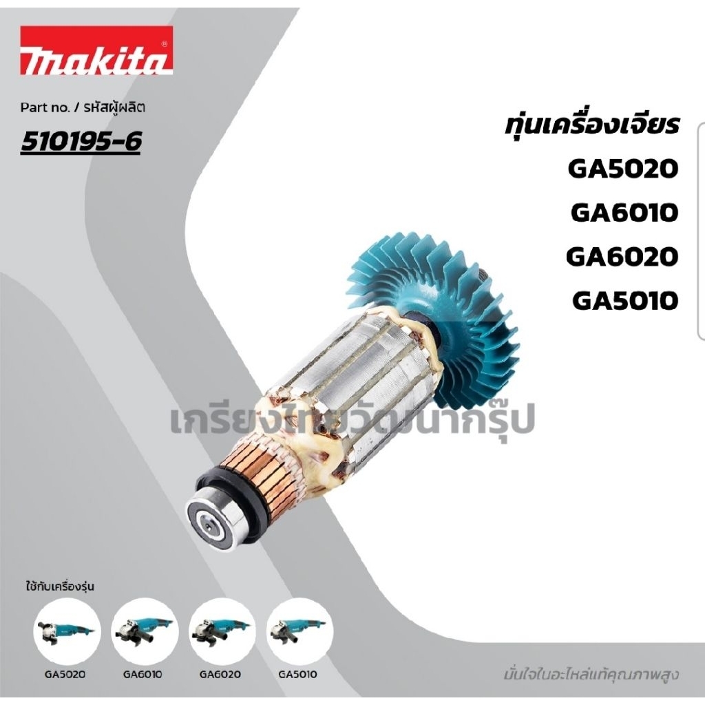 MAKITA 510195-6 อะไหล่ทุ่นไฟฟ้า GA5010 *ของแท้* GA6010 GA6020 MAGA5010
