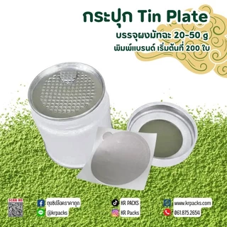 กระปุกมัทฉะ ชา 60*60 mm. มีแผ่นฟอยล์ซีล 20-30 กรัม พิมพ์โลโก้ได้