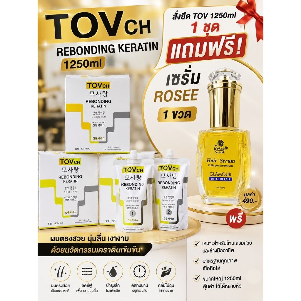 TOVCHครีมยืดผมผสมเคราติน 2ขั้นตอน [แถมเซรั่ม]ขนาด150ml-1250ml