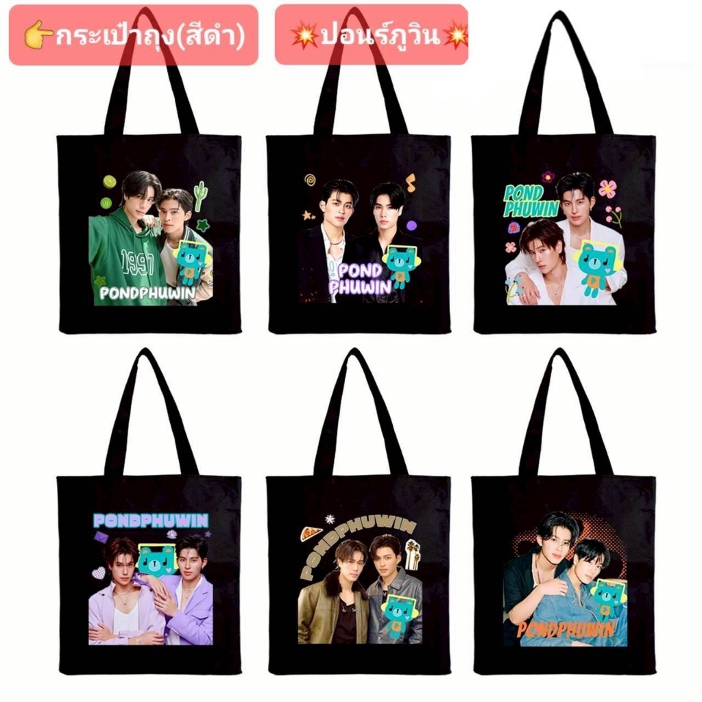 กระเป๋าผ้า pond phu win / williamest มีซิปสีดำ ลายสวย6ลาย ขนาด 34x37 สินค้าพร้อมส่งจากในไทย