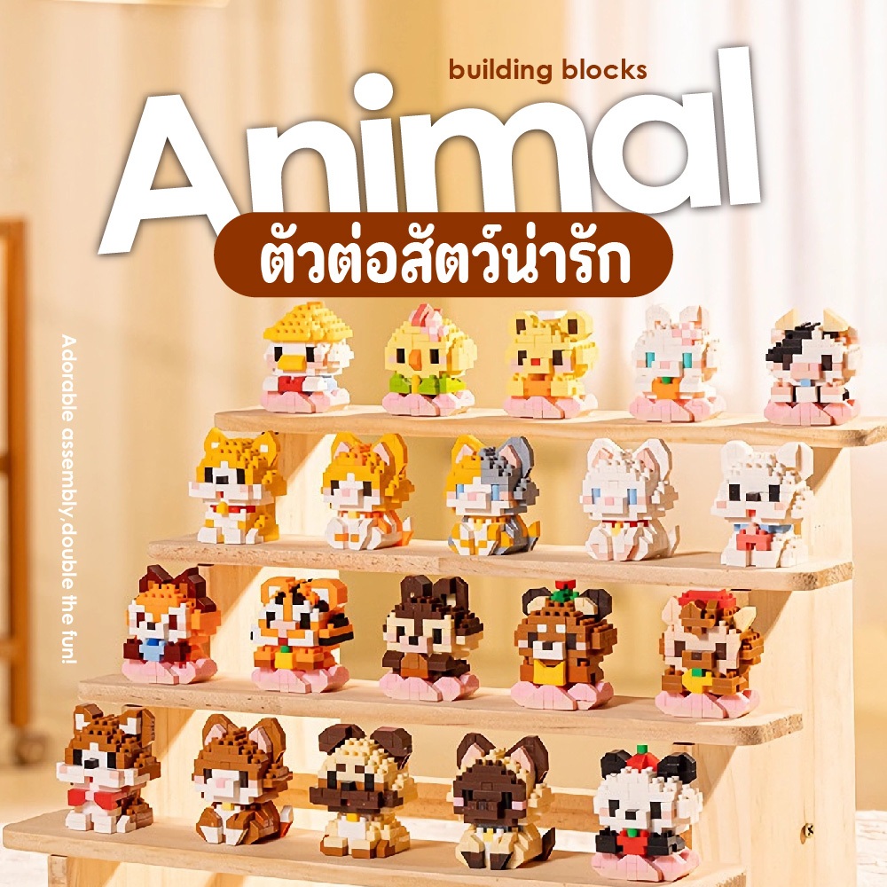 ของเล่นตัวต่อ บล็อกอาคาร 3D สัตว์น่ารักตัวการ์ตูนของเล่นสำหรับเด็ก