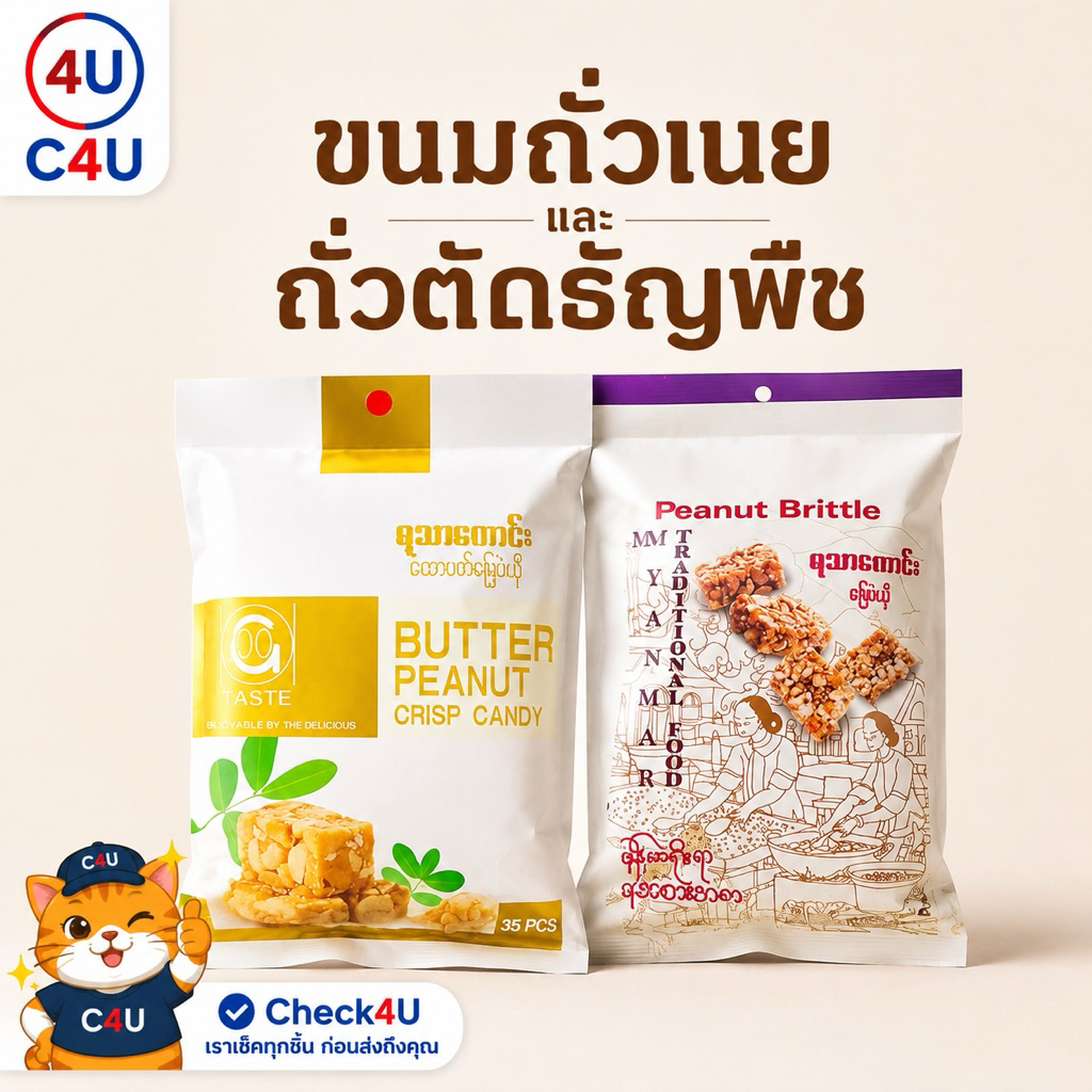 ขนมถั่วตัด ขนมถั่วพม่า ลิสงตัดเคลือบน้ำตาล และ อบเนยเคลือบน้ำตาล