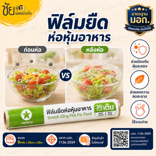 ฟิล์มยืดถนอมอาหาร ตราดาว หน้ากว้าง 30 ซม. ยาว 30 เมตร เนื้อเหนียว ห่อหุ้มอาหารได้ดี ฟิล์มห่ออาหาร หนา 8mic