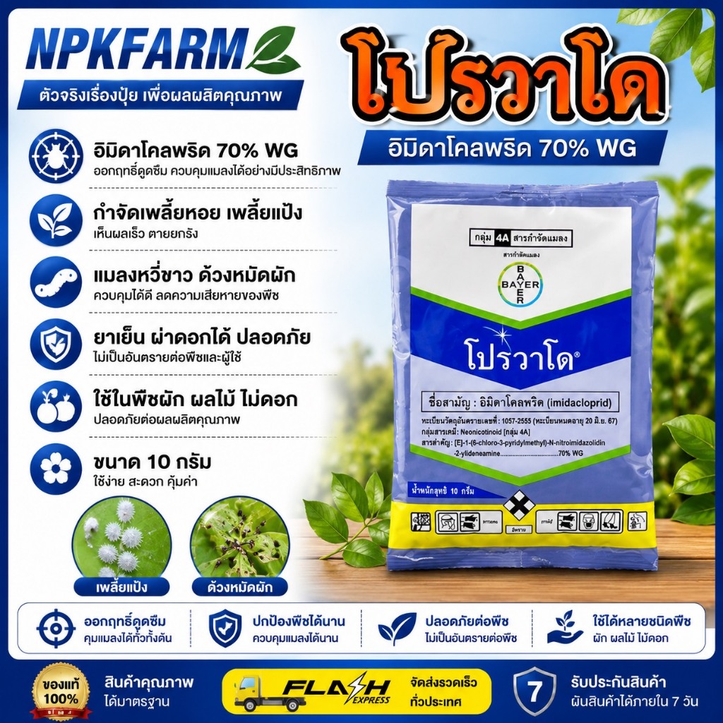 โปรวาโด ขนาด 10 กรัม อิมิดาโคลพริด กำจัดเพลี้ยไฟ เพลี้ยอ่อน เพลี้ยแป้ง เพลี้ยกระโดด แมลงหวี่ขาว