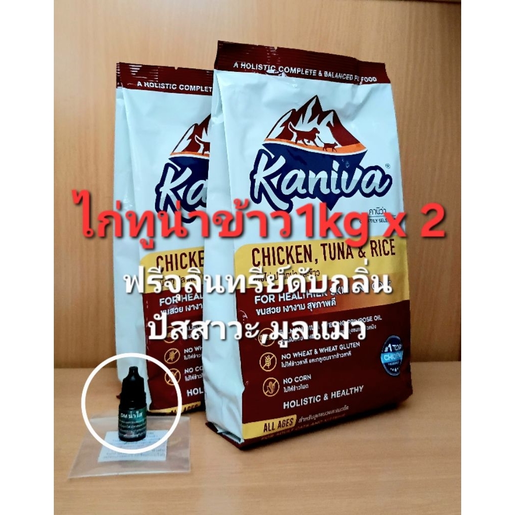 Lotใหม่ซองอะลูมิเนียม 1 kg ไก่ทูน่าข้าว อาหารแมว คานิว่า อาหารเม็ด Kaniva