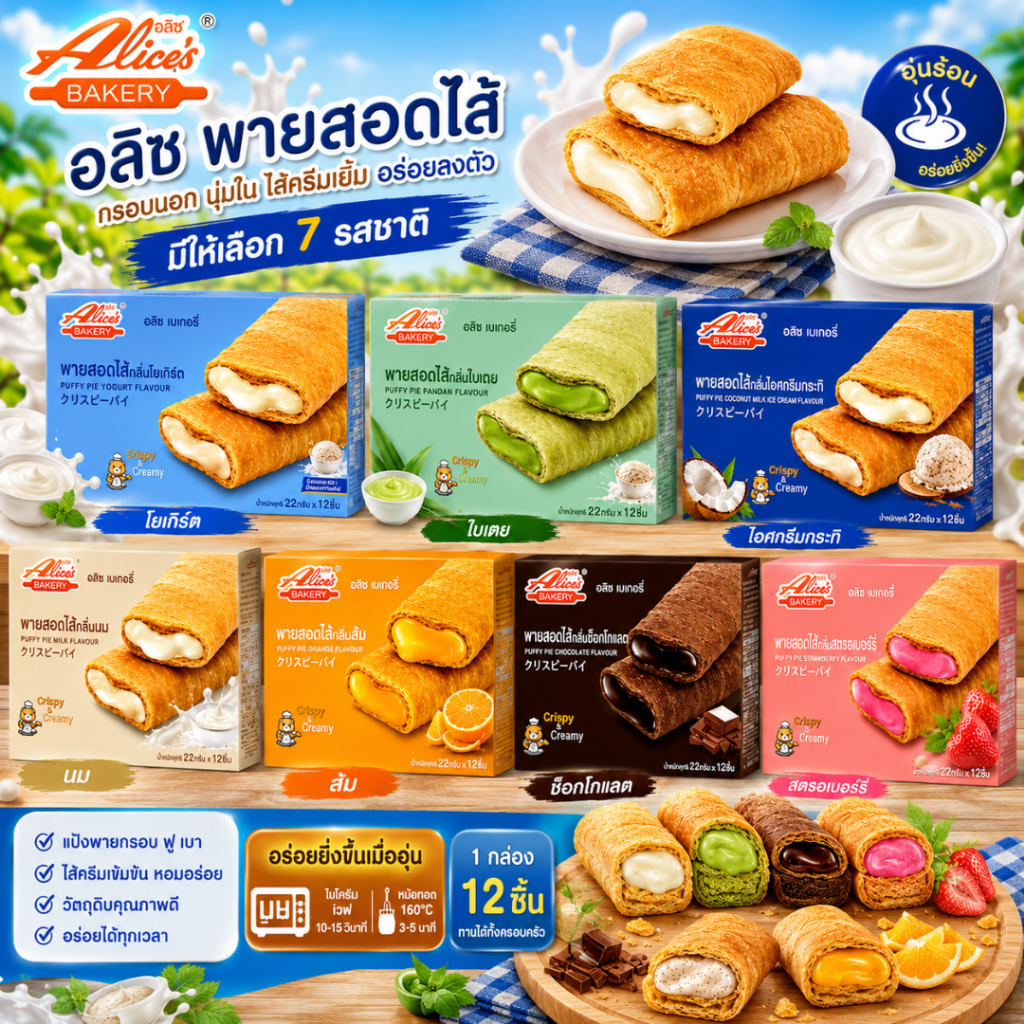 พายสอดไส้ Alice’s Bakery Alice's Bakery อลิซเบเกอรี่ พัพฟี่พายสุดฮิต 📦✨ พายกรอบ หอม อร่อย ไส้แน่นทุกชิ้น กินเพลินมาก 🥧