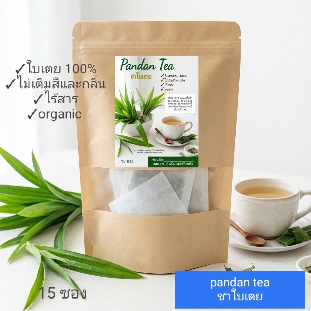 ชาใบเตย ใบเตยแท้100% (ใหม่ 15 ซอง) ไร้สาร ไม่มีน้ำตาล ไม่เติมสี