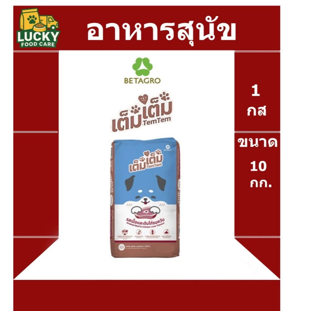อาหารสุนัข คุณภาพ เต็มเต็ม ขนาด 10 กก. โปรตีน 18%