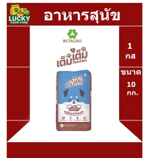 อาหารสุนัข คุณภาพ เต็มเต็ม ขนาด 10 กก. โปรตีน 18%