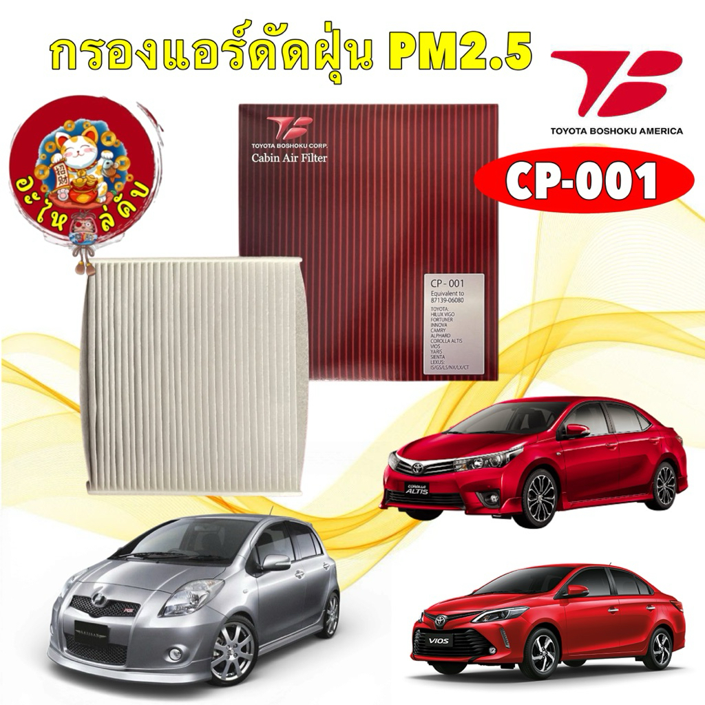 กรองแอร์ Toyota Altis Vios Yaris Vigo Fortuner Innova Alpard ACV30 40 50 Toyota Boshoku CP-001