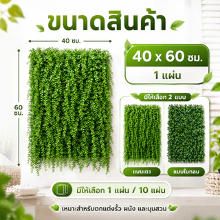 แผงหญ้าเทียม 40x60 ซม. หญ้าเดฟ หญ้าตีนเป็ด แผงใบไม้เทียม ตกแต่งผนัง รั้ว ระเบียง บังตา เพิ่มความเป็นส่วนตัว