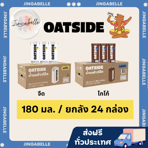 ส่งฟรีทั่วประเทศ OATSIDE Chocolate Milk โอ๊ตไซด์โอ๊ต มิลค์ ขนาด 180 มล.[1ลัง][24กล่อง]