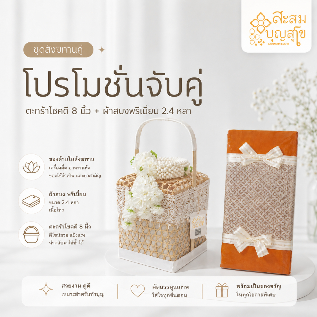 🚀มีส่งทันที รวมโปรจับคู่ทำบุญ ( ชุดสังฆทาน + ผ้าสบงพรีเมี่ยม) ทำบุญ งานบุญ งานบวช งานพิธี - ร้านสะสมบุญ สุโข