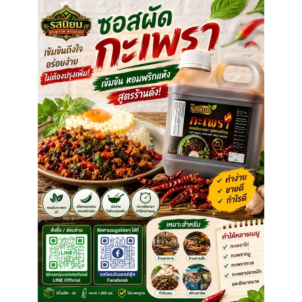 ซอสผัดกะเพราสูตรพริกแห้ง ตรารสนิยม อร่อยง่ายแค่เทแล้วผัด แกลอน ขนาด 1000ml  มี อ.ย