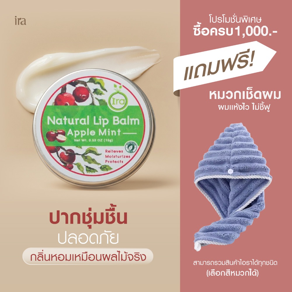 Ira Natural Lip Balm: Apple & Mint ลิปแก้ปากดำ ลิปบาล์มออแกนิค