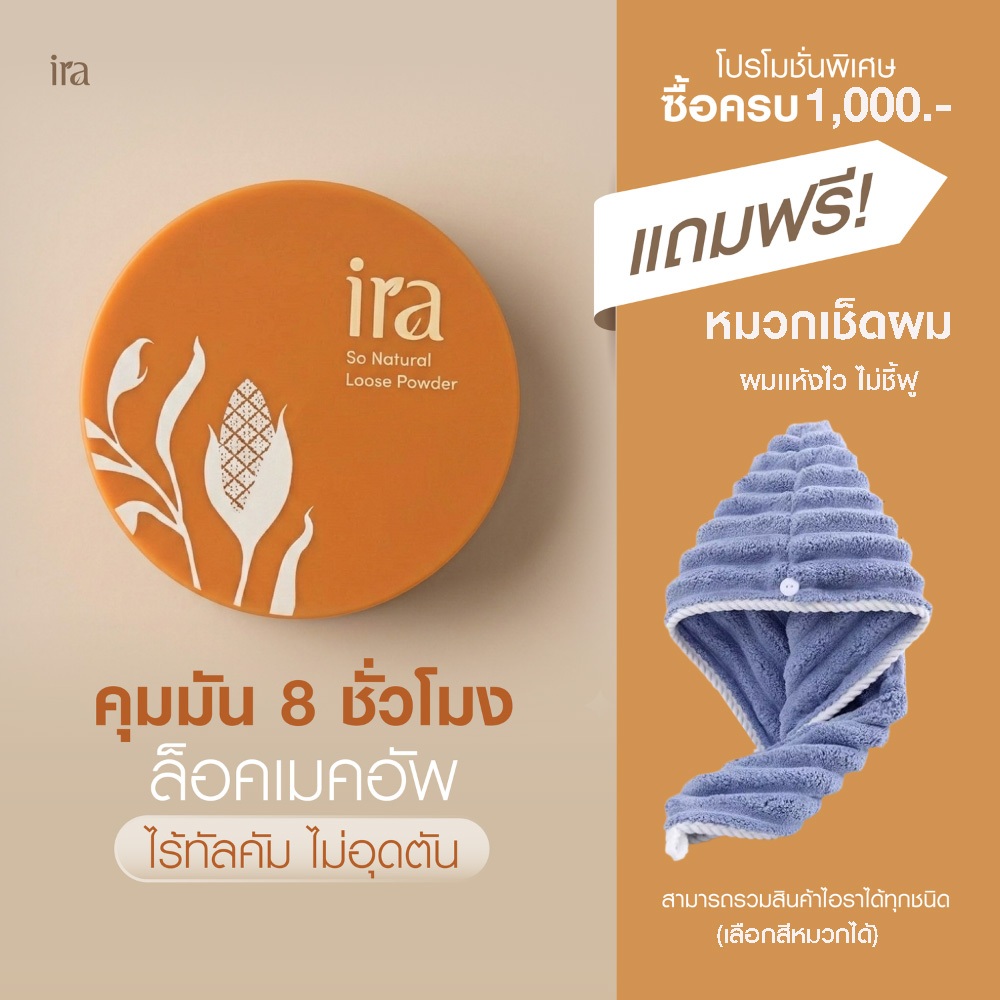 Ira Loose Powder แป้งฝุ่น แพคเกจใหม่ เนื้อคุมมัน ไร้ทัลคัม ไร้ซิลิโคน ขนาด10กรัม