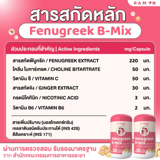 รามล 2 แถม 1 | Ramon Fenugreek B-mix | เหมาะสำหรับคุณแม่ที่น้ำนมน้อย | 1 กระปุก 30 เม็ด | ของแท้ 100%