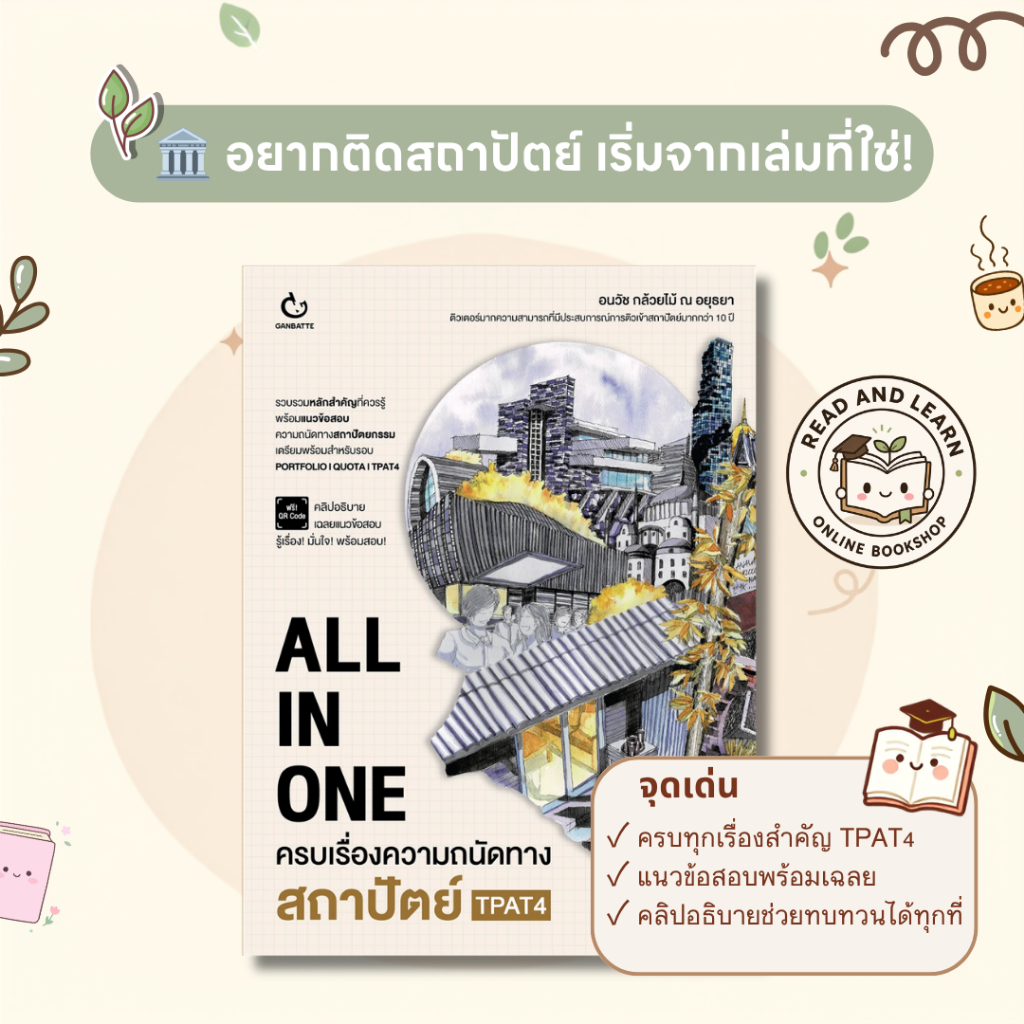 🏛️พิชิตฝันสถาปัตย์ หนังสือ TPAT4 ALL IN ONE ครบเรื่องความถนัดทางสถาปัตย์ ตะลุยข้อสอบพร้อมสอบติด (Ganbatte)0925