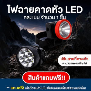 [ของแถม-ไม่จำหน่าย] ไฟฉายคาดหัว LED แรงสูง ชาร์จไฟบ้าน กันน้ำลุยฝน แสงขาว