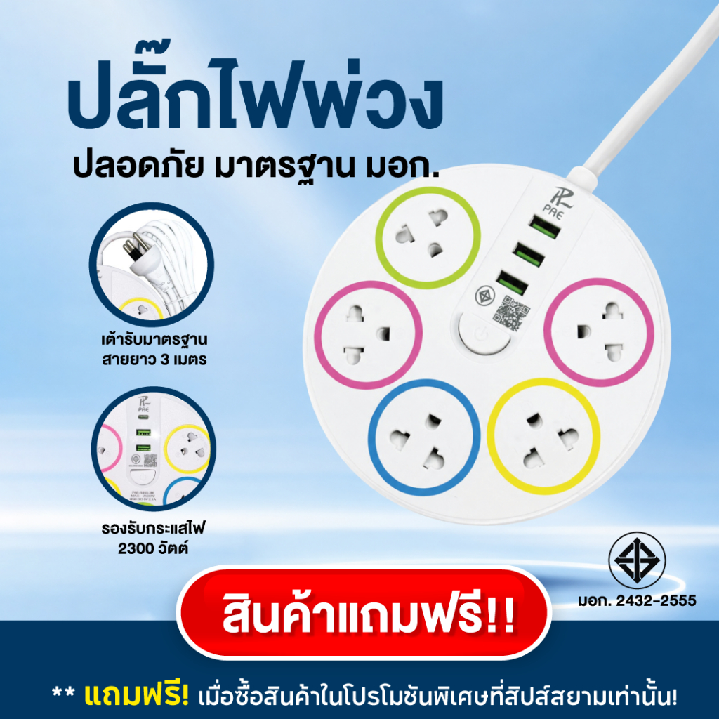[ของแถม-ไม่จำหน่าย] ปลั๊กไฟพ่วง มี มอก