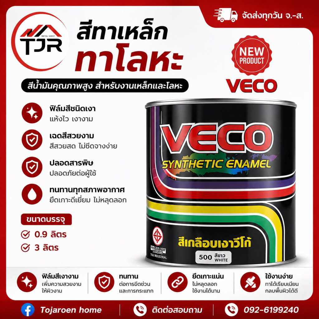 สีVECO(0.9-3ลิตร)สีน้ำชนิดเงาสำหรับทางานโลหะ สีทาเหล็กกันสนิม