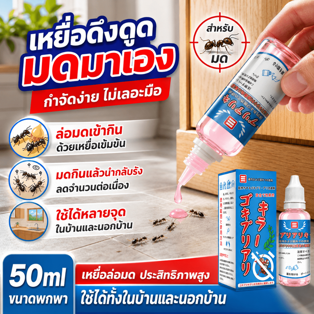 นำเข้าจากญี่ปุ่นเจลกำจัดมด ยาฆ่ามด เจลฆ่ามด เจลมด 50ml