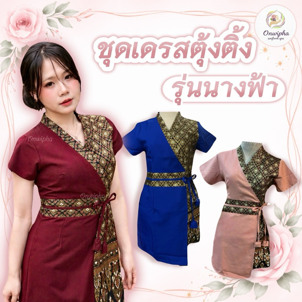เดรสนวด ผูกเอวตุ้งติ้ง รุ่นนางฟ้า🧚🏻‍♀️ แต่งผ้าลายไทย