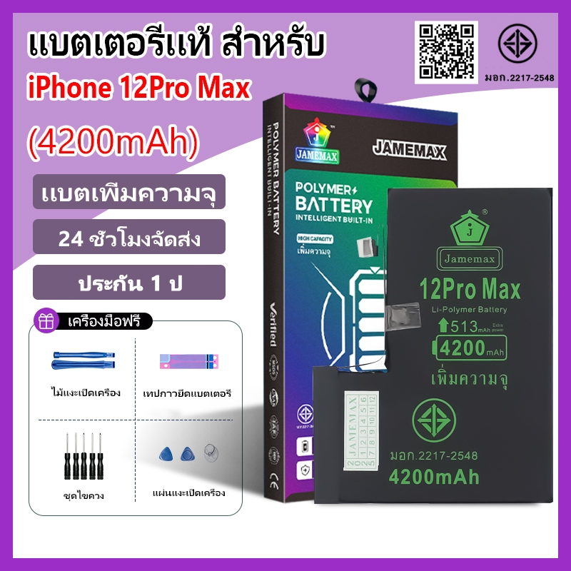 แบตเตอรี่แนะนำ JAMEMAX ใช้สำหรับไอโฟน 12Pro Max รับประกัน1ปี เเบตเพิ่มความจุ อายุการใช้งานยาวขึ้น