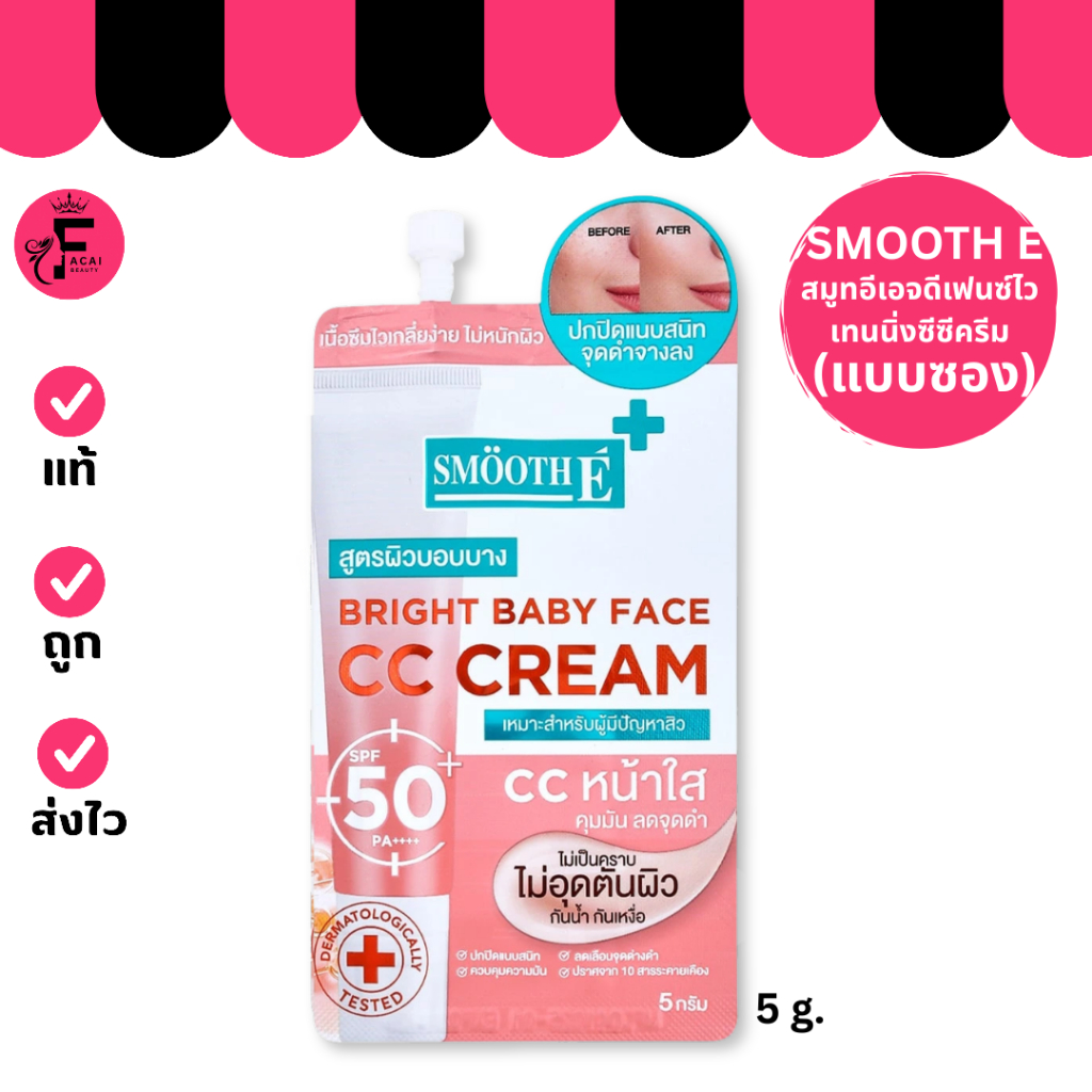 (1 ซอง) SMOOTH E age defense whitening cc cream สมูทอี เอจ ดีเฟนซ์ ไวท์เทนนิ่งซีซีครีม (ปริมาณ 5 g.)