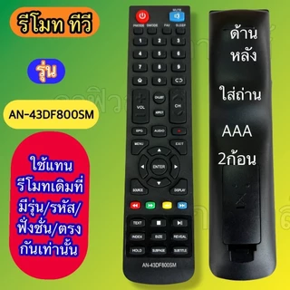 รีโมท รหัส AN-32DH800SM / 40HS532AN รุ่นรหัสตรงกันใช้แทนกันได้ มีสินค้าพร้อมส่ง จอLED LCD TV