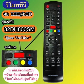 รีโมท รหัส AN-32DH800SM / 40HS532AN รุ่นรหัสตรงกันใช้แทนกันได้ มีสินค้าพร้อมส่ง จอLED LCD TV