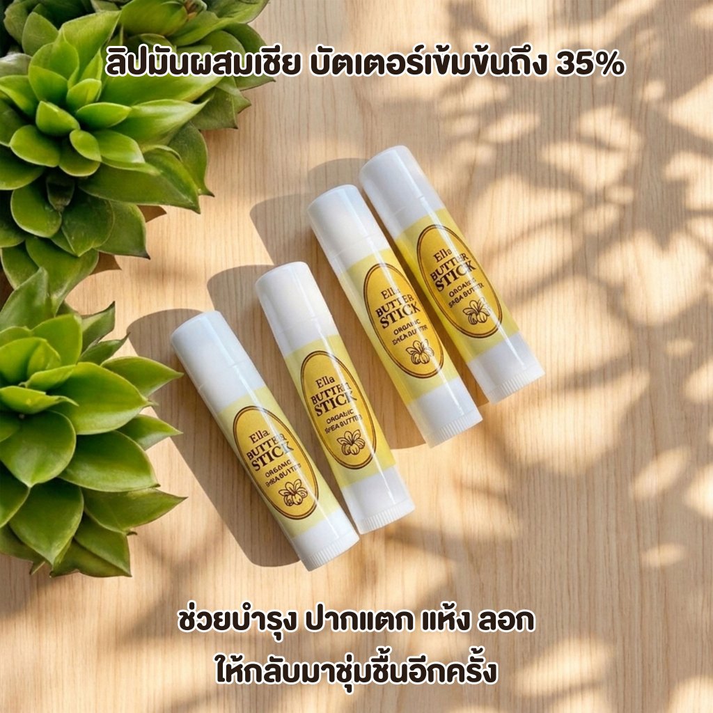 ลิปบาล์มเชียบัตเตอร์ 35% (Shea butter 35% lip balm)  ลิปสติกเชียบัตเตอร์แท้ เพิ่มความชุ่มชื้น ลดอาการปากแห้งลอก