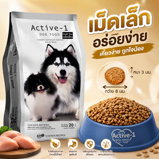 อาหารสุนัข Active-1(แอ็คทีฟ วัน) ขนาด 20 กก. บำรุงขนและผิวหนัง สำหรับสุนัขโตอายุ 1 ปีขึ้นไป