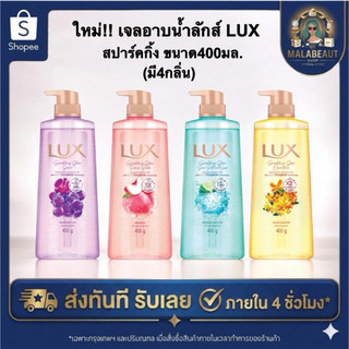 [1ขวด] LUX ลักส์ เจลอาบน้ำ ครีมอาบน้ำเจล สปาร์คกลิ้ง ขนาด400มล. มี4สีให้เลือก