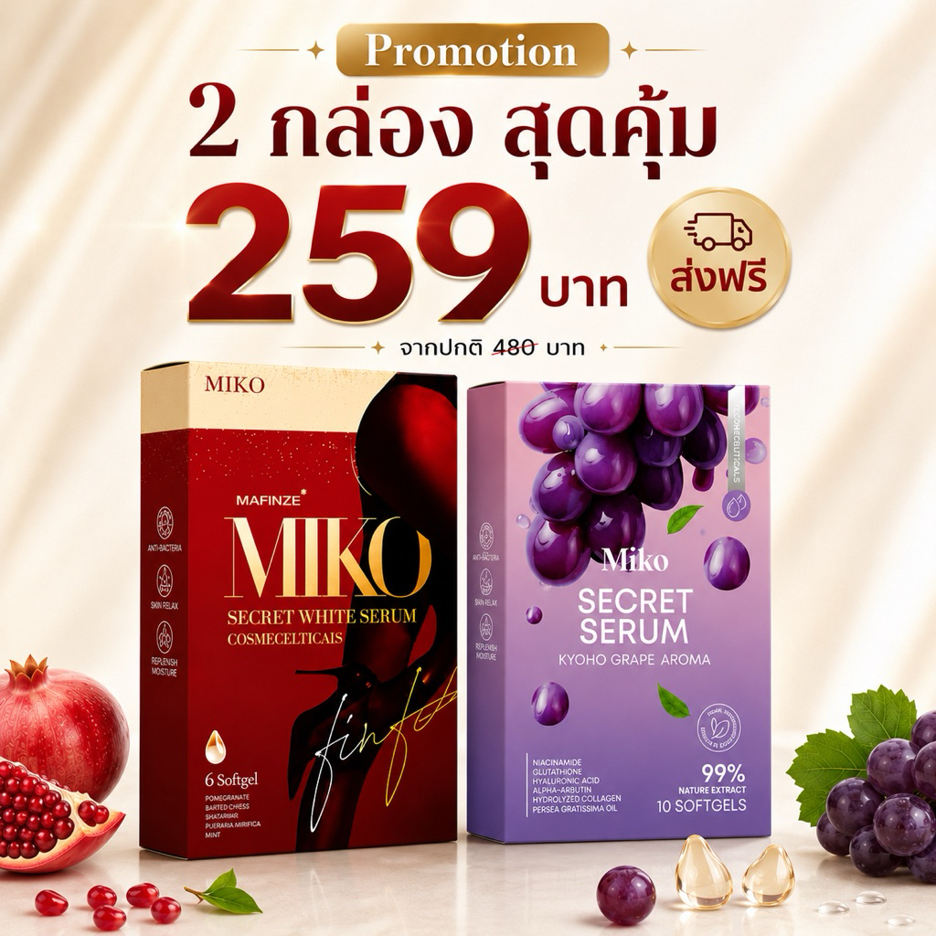 MIKO กลิ่นมิ้นท์ 1 กล่อง + กลิ่นองุ่น 1 กล่อง