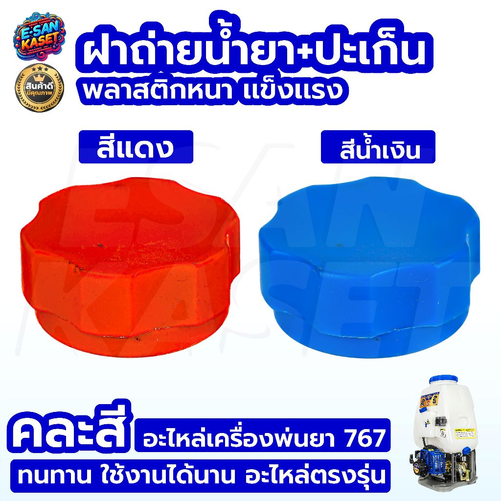 ฝาถ่ายน้ำทิ้ง ฝาปิดข้างถังน้ำยา 767 TU26 260 หนา ทนต่อการกดกรอน อะไหล่เครื่องพ่นยา767 ฝาระบายน้ำยา