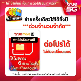 ต่ออายุ ซิมรายปี ซิมเทพเบอร์เดิมทรู TRUE ต่ออายุโปร 6mbps ไม่อั้น 15mbps ไม่อั้น max100+โทรฟรี สอบถามก่อนสั่ง