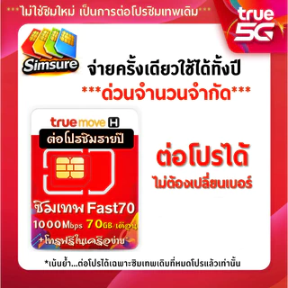 ต่ออายุ ซิมรายปี ซิมเทพเบอร์เดิมทรู TRUE ต่ออายุโปร 6mbps ไม่อั้น 15mbps ไม่อั้น max100+โทรฟรี สอบถามก่อนสั่ง