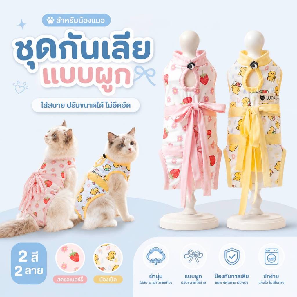ชุดกันเลียแบบผูกหลัง เสื้อสำหรับสัตว์เลี้ยงหลังผ่าตัด / หลังทำหมัน