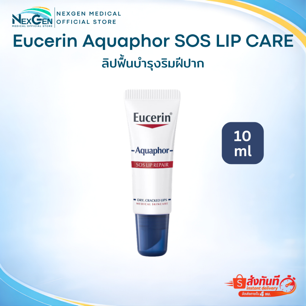 Eucerin Aquaphor SOS LIP CARE 10 ml ยูเซอรีน ลิปบำรุงริมฝีปาก ให้ความชุ่มชื้น