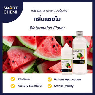 กลิ่นผสมอาหารเข้มข้น กลิ่นแตงโม (Watermelon) Flavour, ละลายน้ำ ( Water Soluble ) 30 g, 100 g