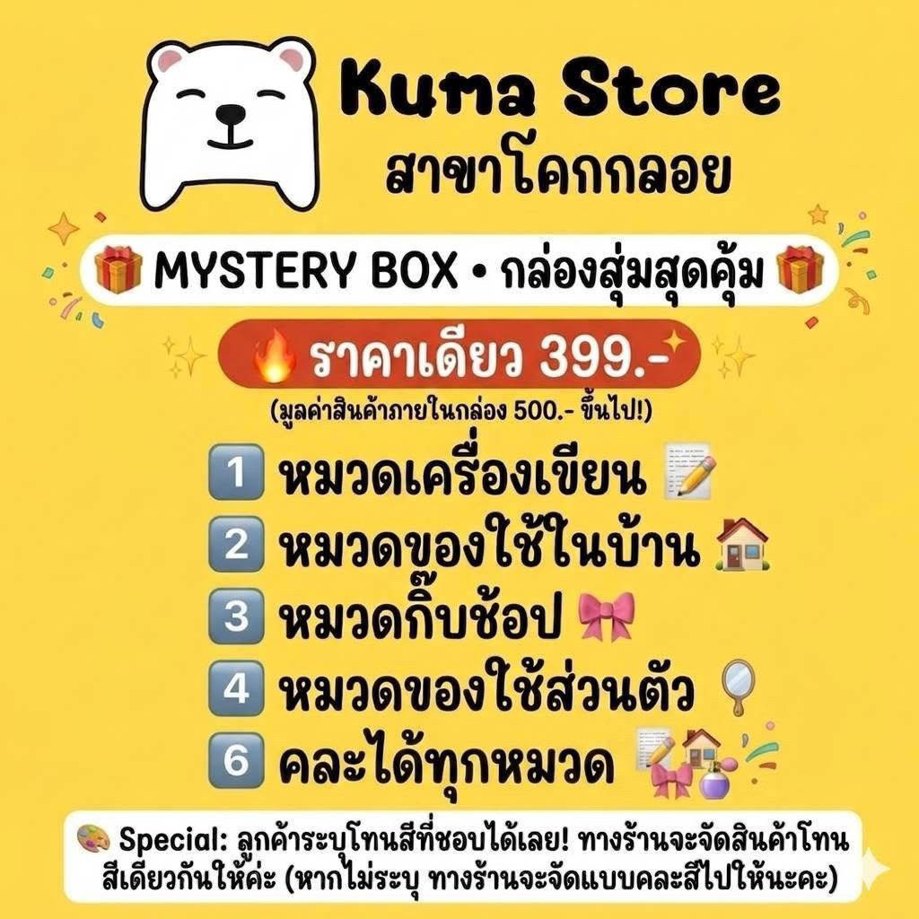 กล่องสุ่ม (Mystery Box) ราคา 399 บาท มูลค่าสินค้าในกล่อง 500 บาทขึ้นไป